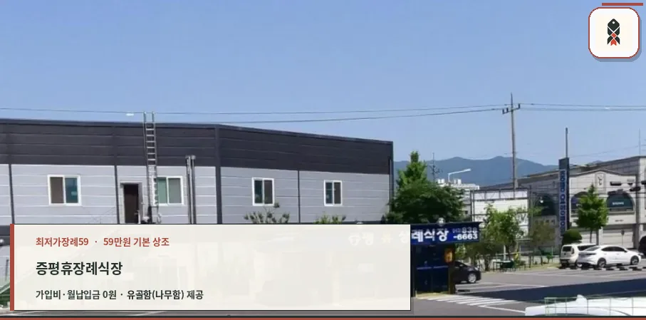 증평휴장례식장 외관과 주차장 모습