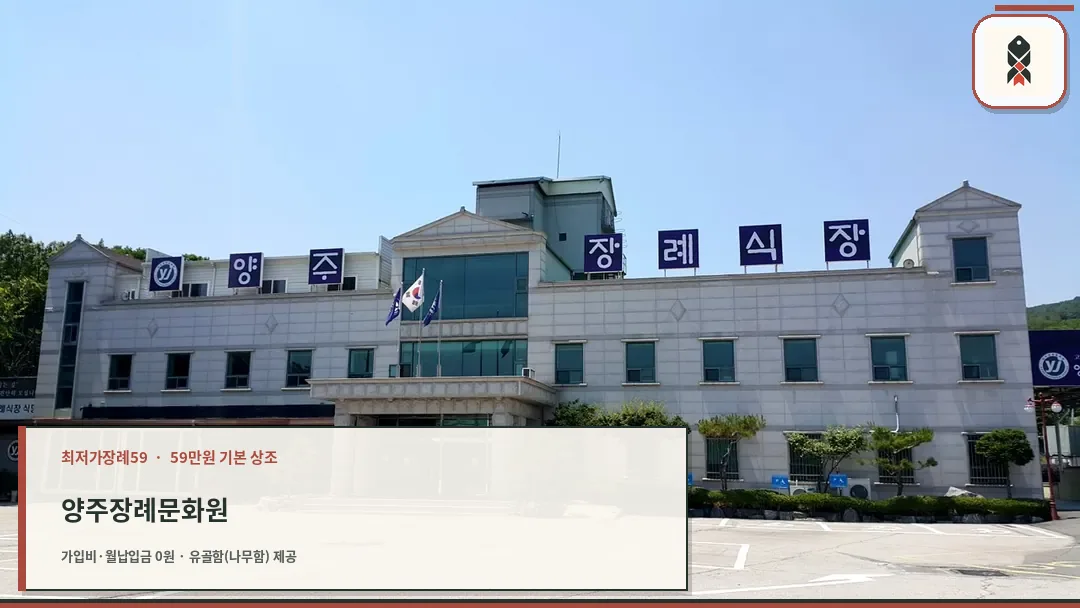 양주장례문화원 외관 전경