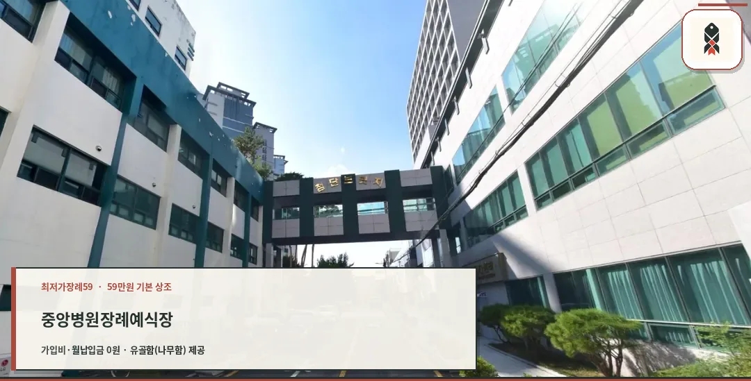 중앙병원장례예식장 외부 모습.