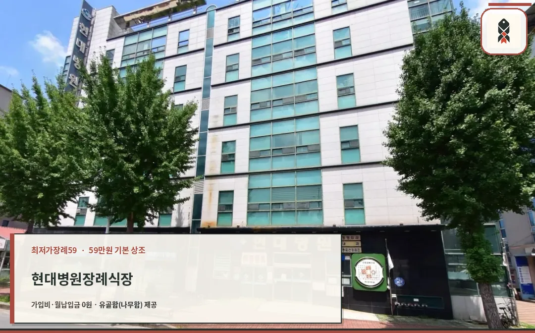 현대병원장례식장 외관 모습