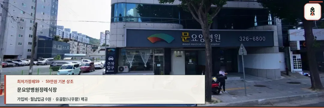 문요양병원장례식장 건물 외부 전경