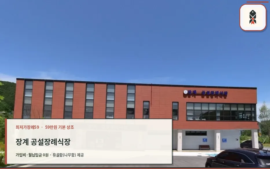 장계 공설장례식장 외부 모습