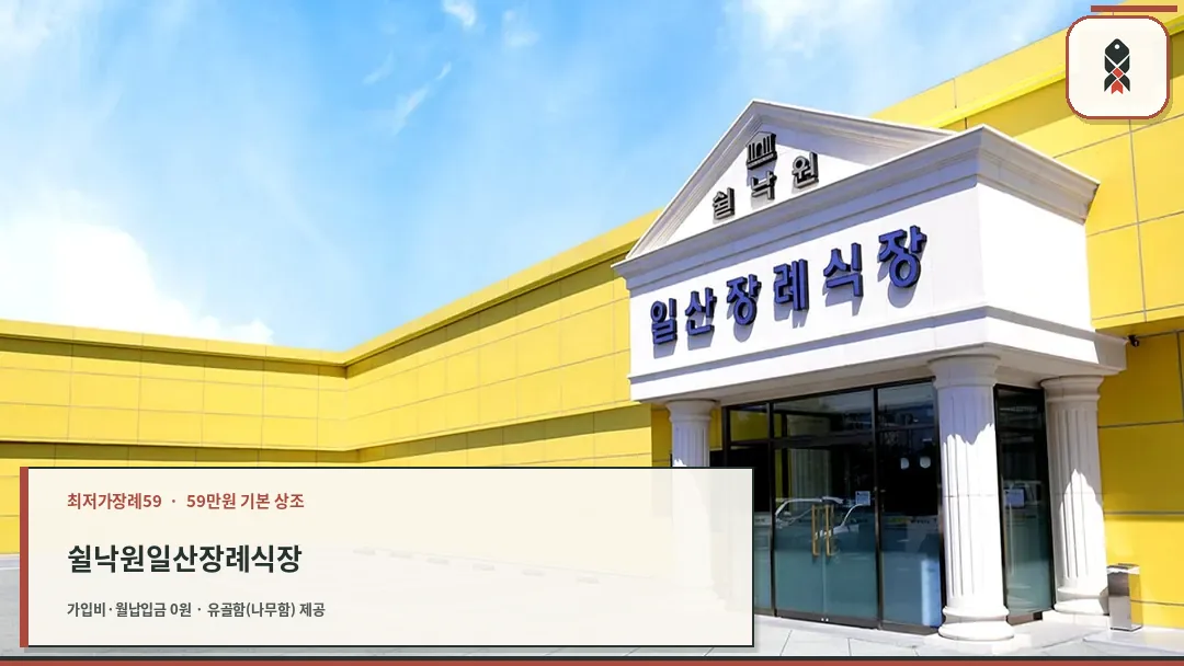 쉴낙원 일산장례식장 입구