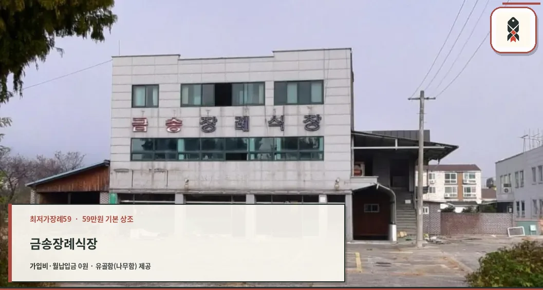 금송장례식장 건물 외관과 주차장