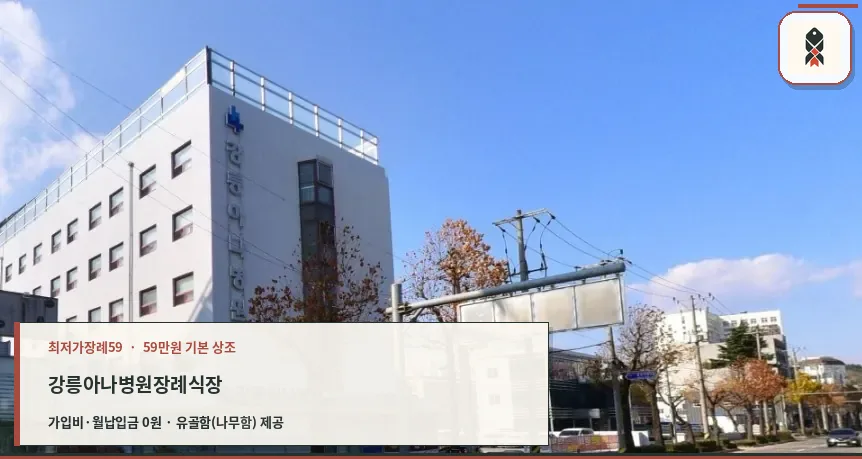 강릉아나병원장례식장 외관 사진