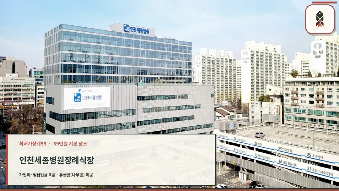 인천세종병원 외관 전경