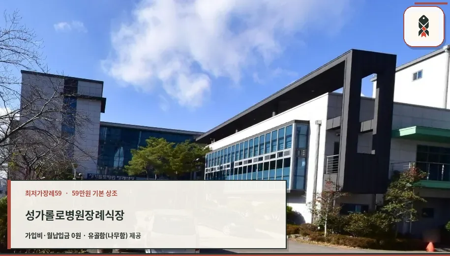 성가롤로병원장례식장 외관 사진