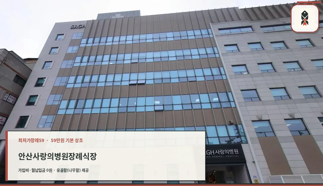 안산사랑의병원장례식장 병원 정면 전경