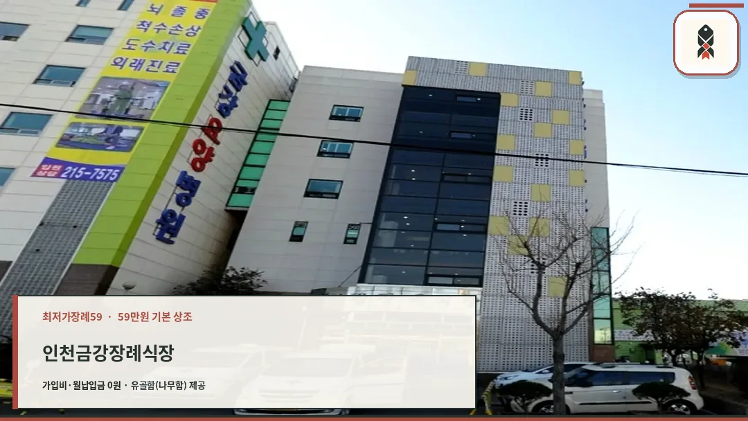 금강장례식장 건물 외관과 병원 전경