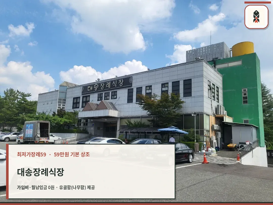 대송장례식장 건물과 주차장 모습