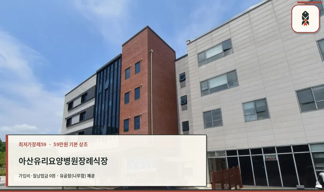 아산유리요양병원 장례식장 외부 전경.
