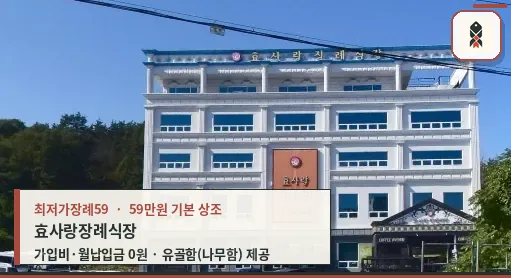 효사랑장례식장 외관 모습