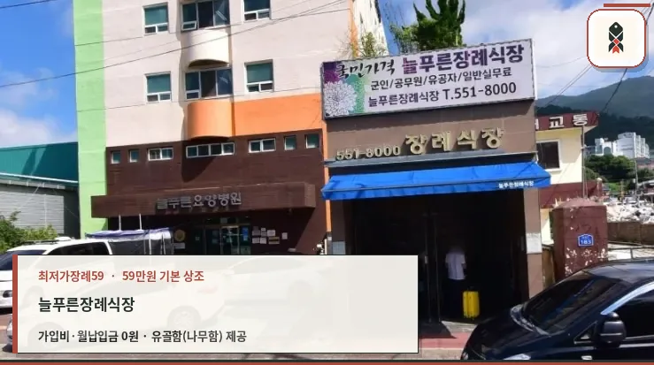 늘푸른장례식장 외관과 주차 공간
