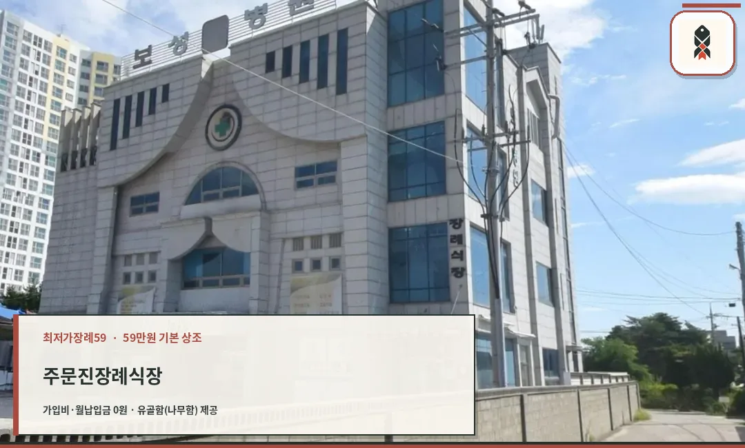 주문진장례식장 외부 이미지
