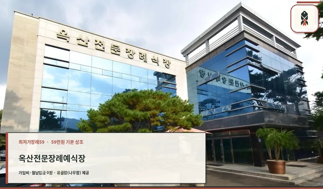 옥산전문장례예식장 본관 외관