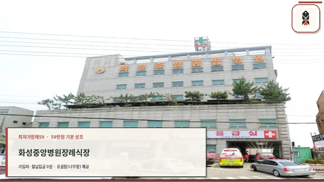 화성중앙종합병원 장례식장 외관