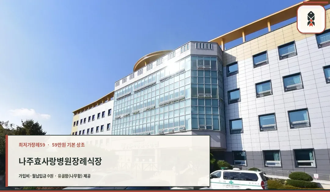 나주효사랑병원장례식장 외부 전경.