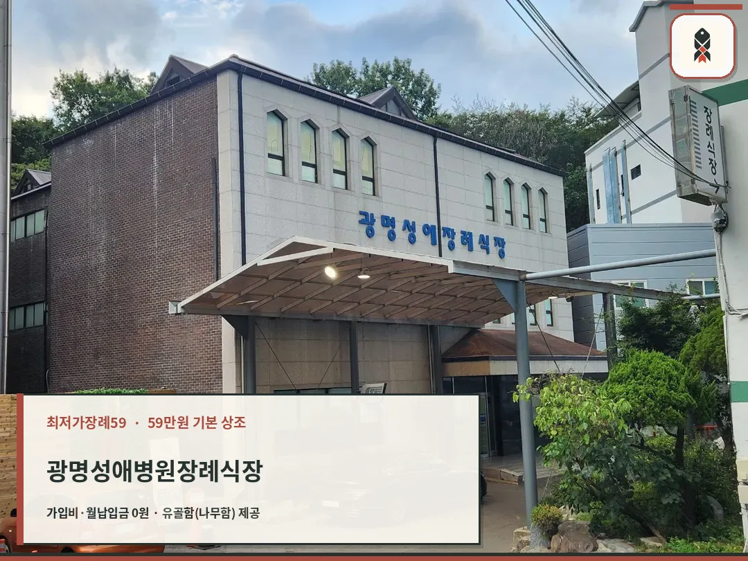 광명성애병원장례식장 외부 전경과 주차장 모습