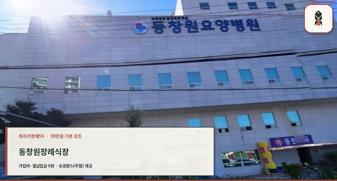 동창원장례식장 외부 모습