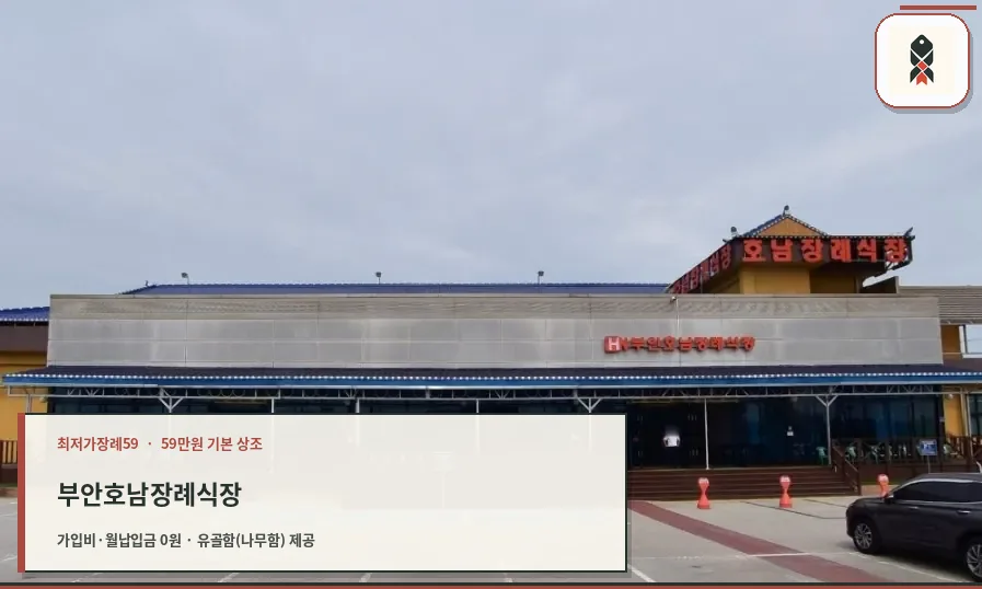 부안호남장례식장 정면 외관 사진