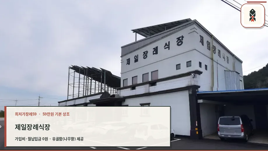 제일장례식장의 외관과 주차장 모습