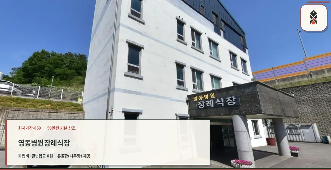 영동병원장례식장 외부 전경.