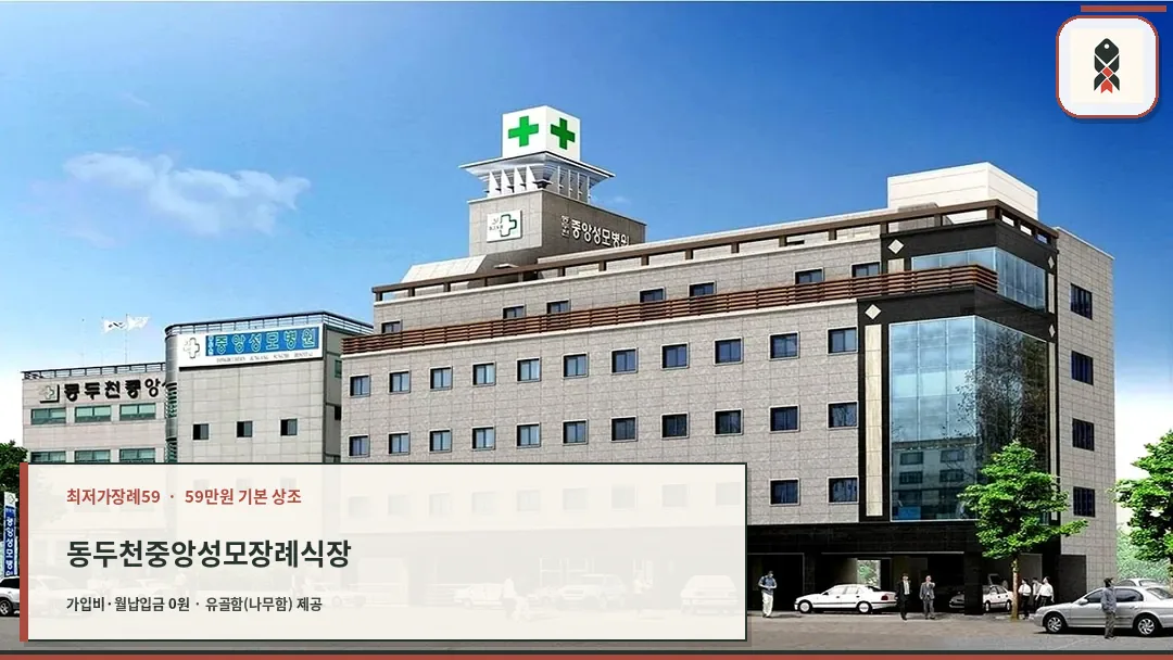 동두천중앙성모장례식장 건물 전경 현대적 의료시설 연계 장례식장