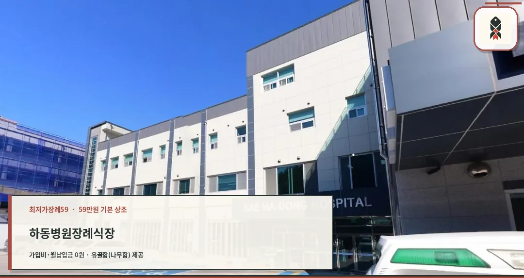 하동병원장례식장 건물 외부 모습