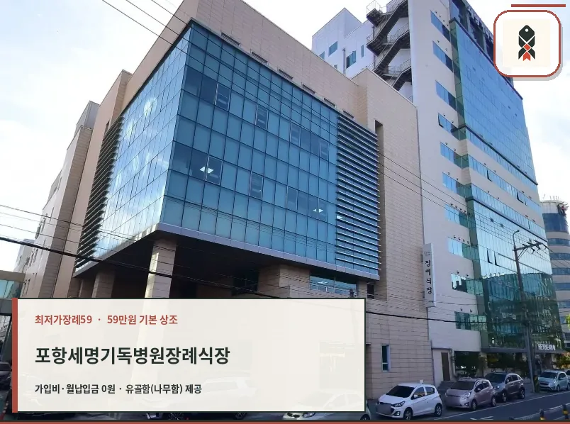 포항세명기독병원장례식장 외부 모습