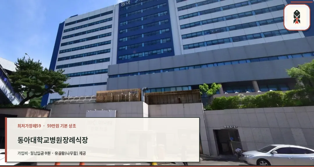 동아대학교병원장례식장 공식 입구와 건물 전경