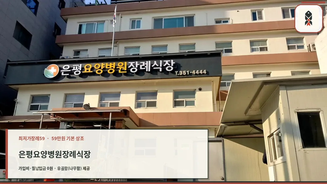 은평요양병원 장례식장 외관 전경