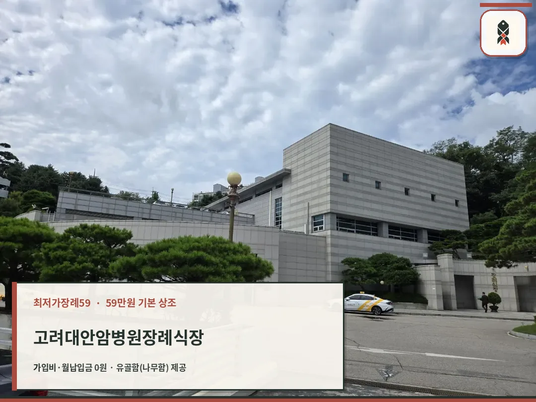 고려대안암병원장례식장 외부와 주차장 진입 모습