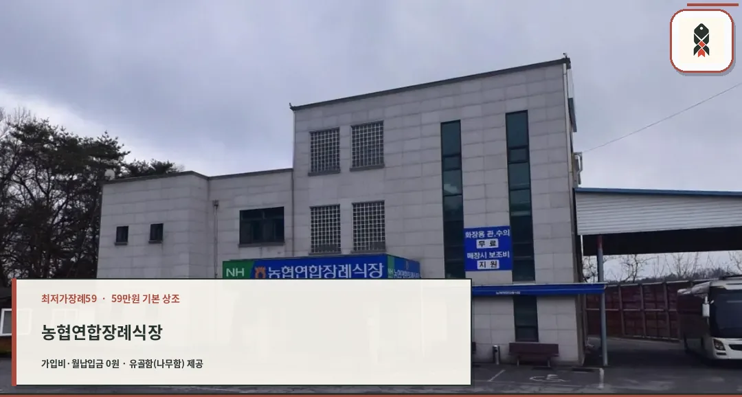 농협연합장례식장 외부 모습