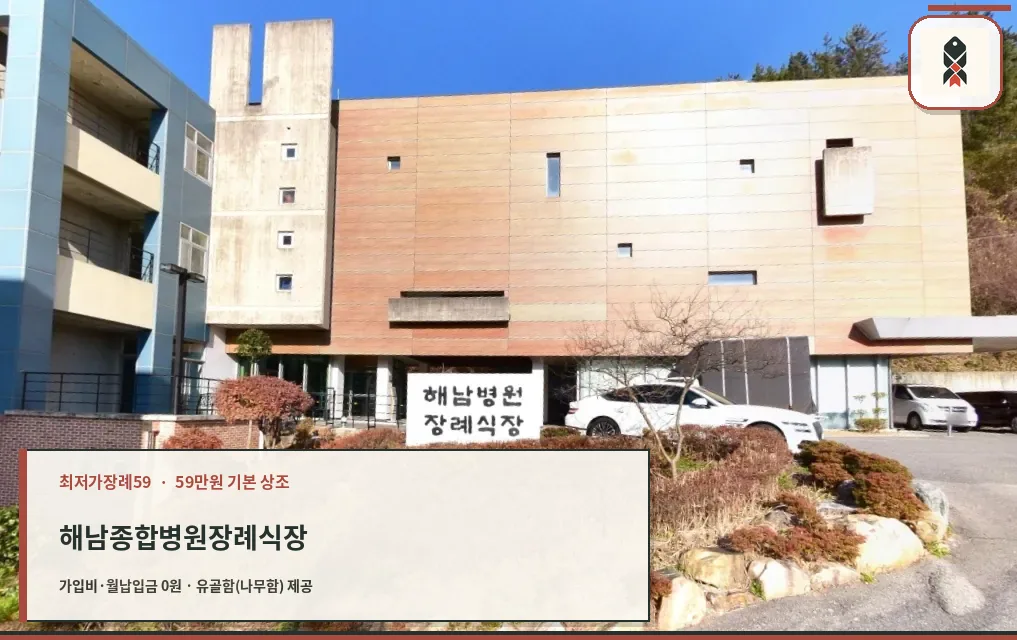 해남종합병원장례식장 정면 모습