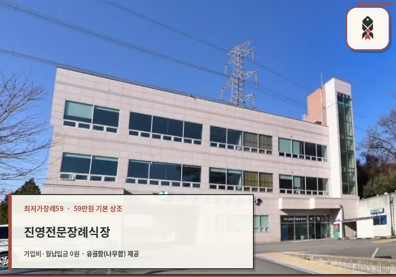 진영전문장례식장 외관 모습
