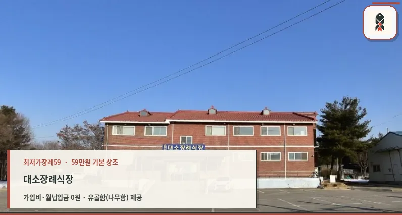 대소장례식장 외관과 앞 주차장 전경