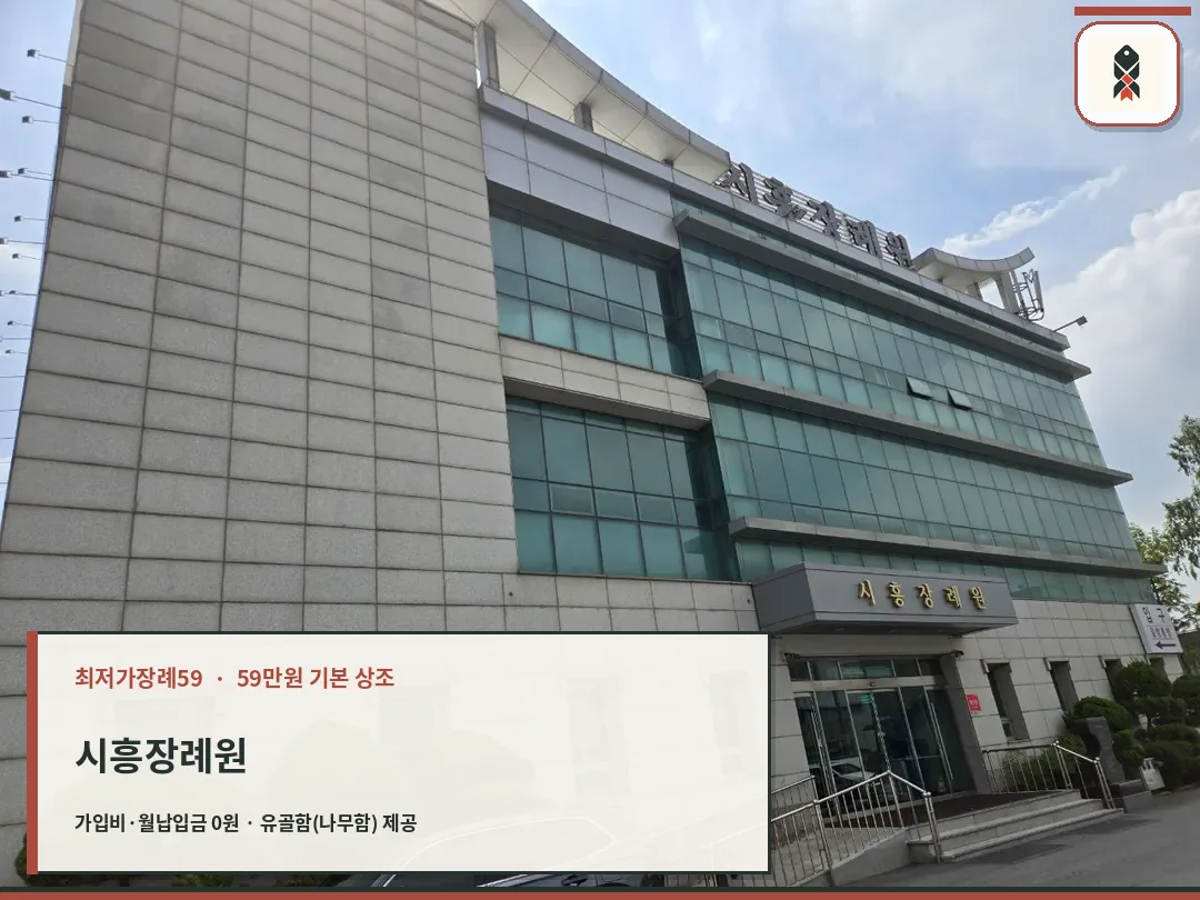 시흥장례원 건물 외관과 정문 모습.