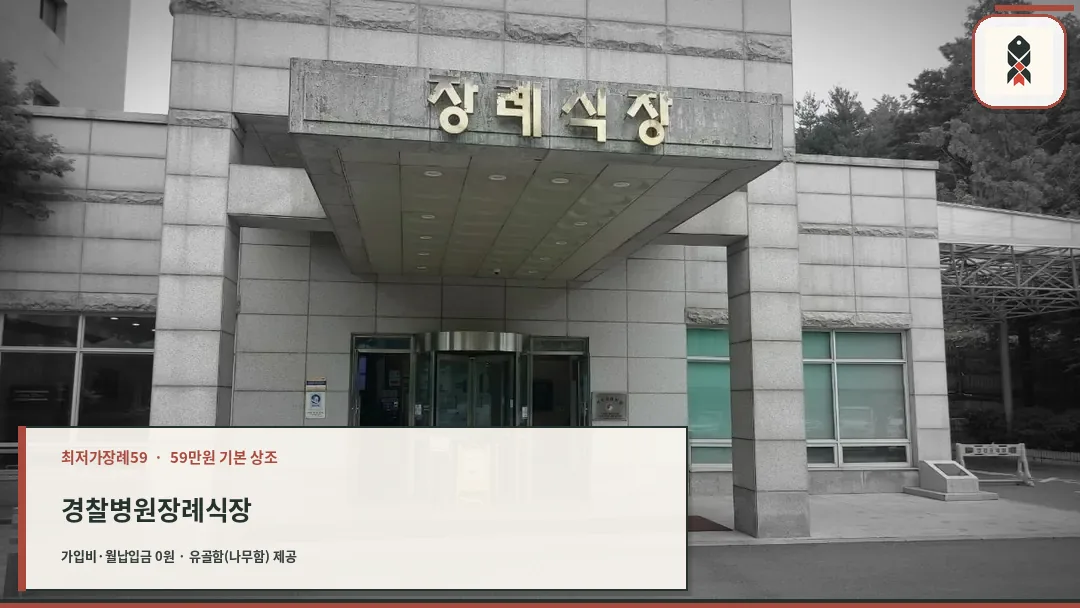 경찰병원장례식장 정문 모습