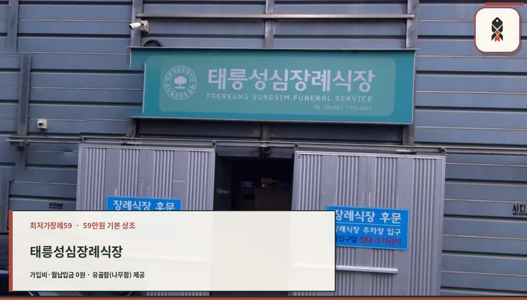 태릉성심장례식장 정면 외관