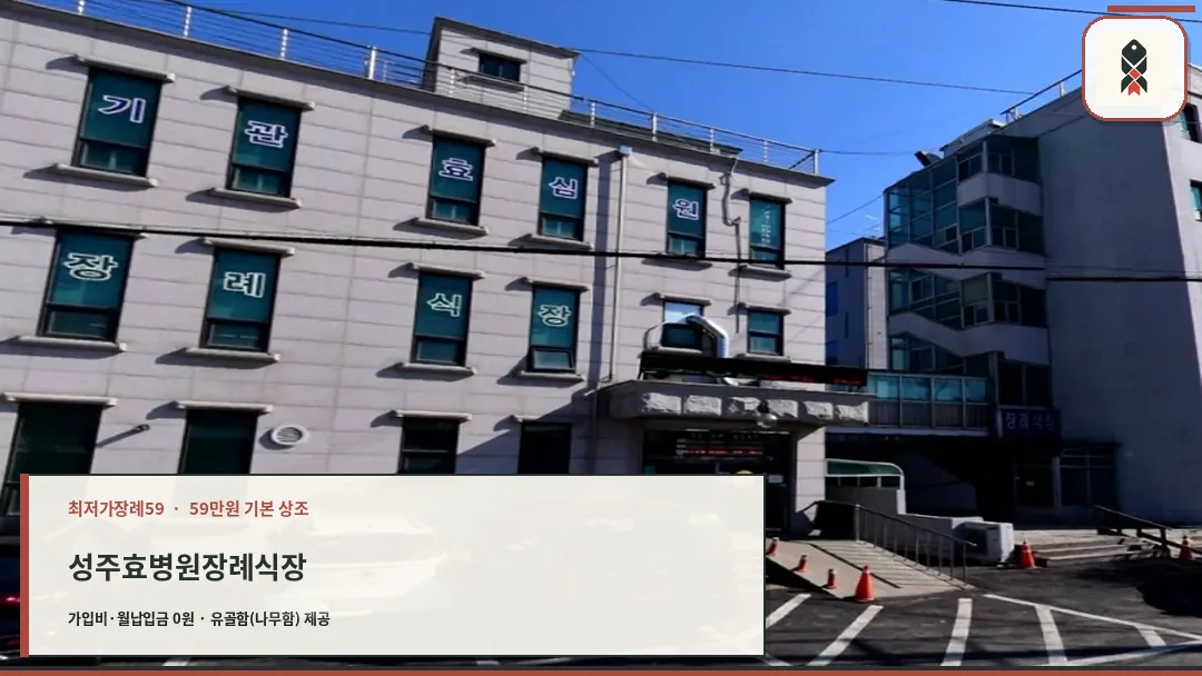 효병원장례식장 외부 전경