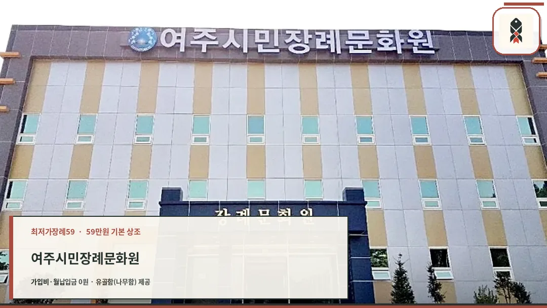 여주시민장례문화원 외부 전경