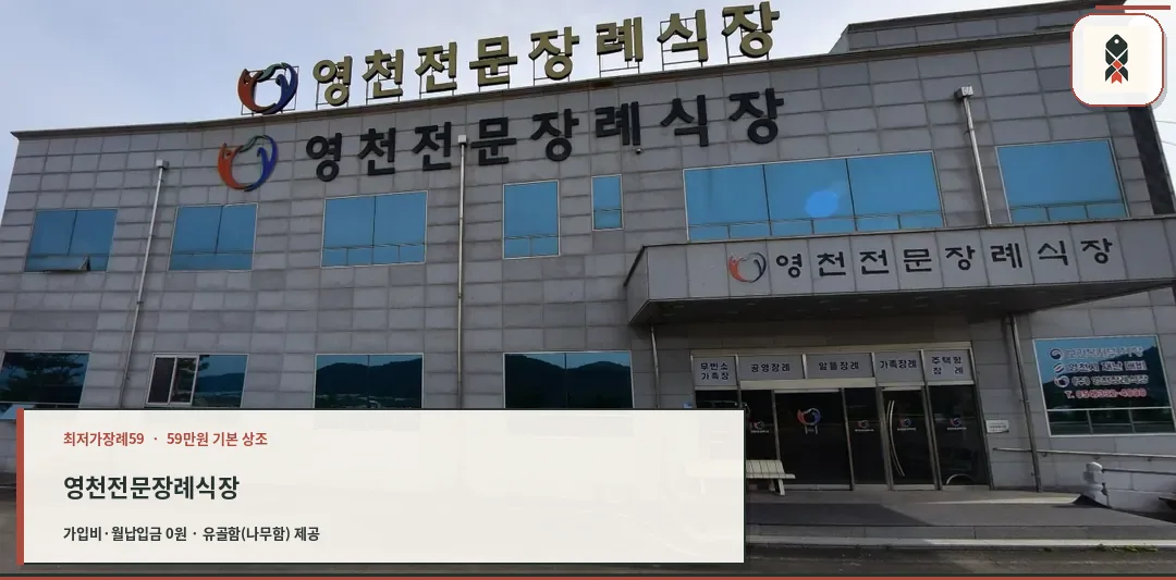 영천전문장례식장 입구 모습.