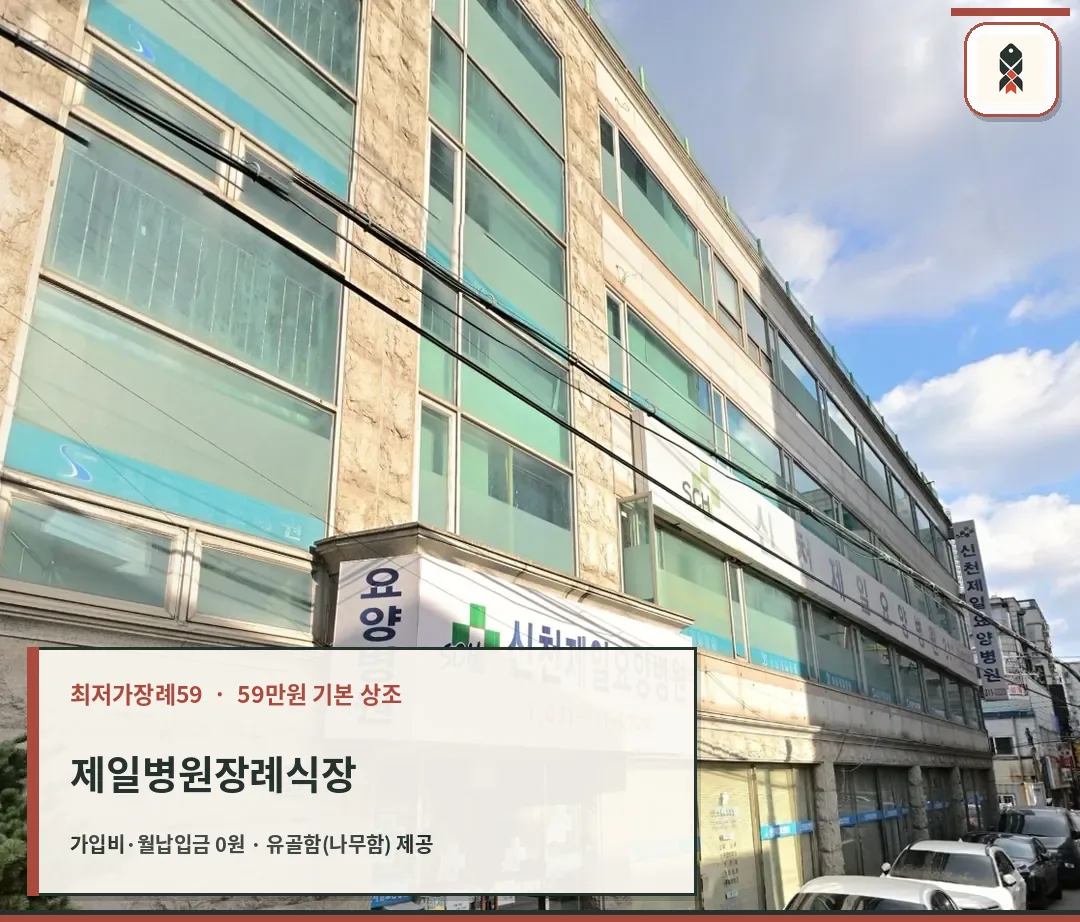 제일병원장례식장 요양병원 간판이 보이는 정면