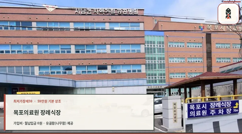 목포시의료원장례식장 외부 모습