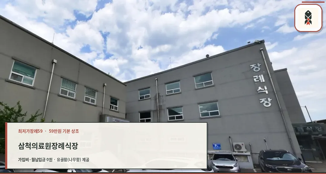 삼척의료원장례식장 입구 외관