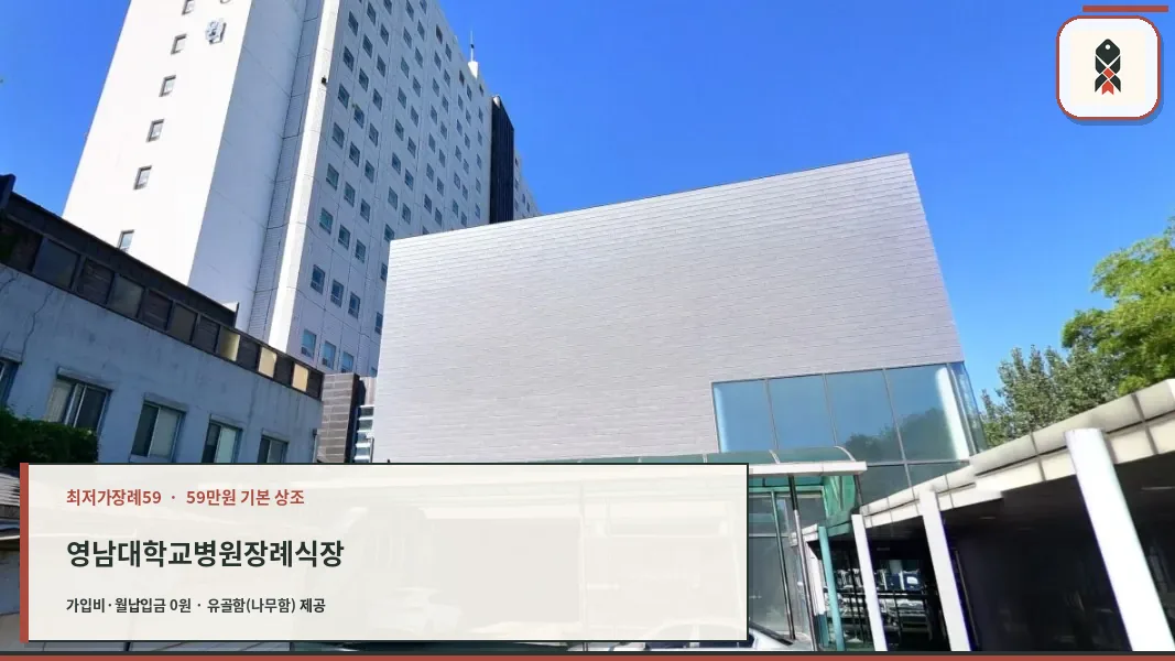 영남대학교의료원 장례식장 외부 모습