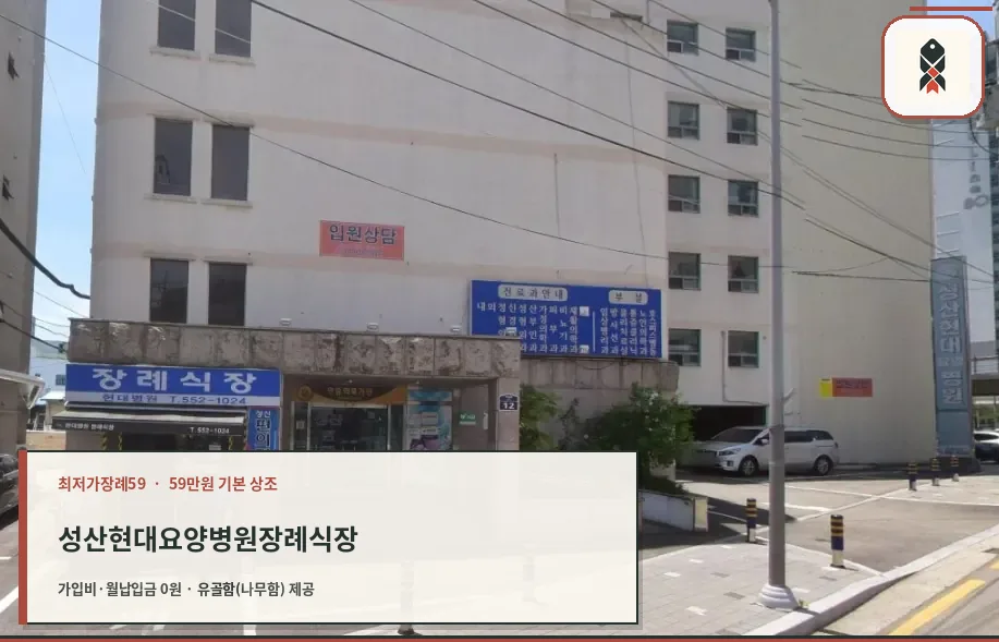 성산현대요양병원장례식장 건물 외부와 입구 모습