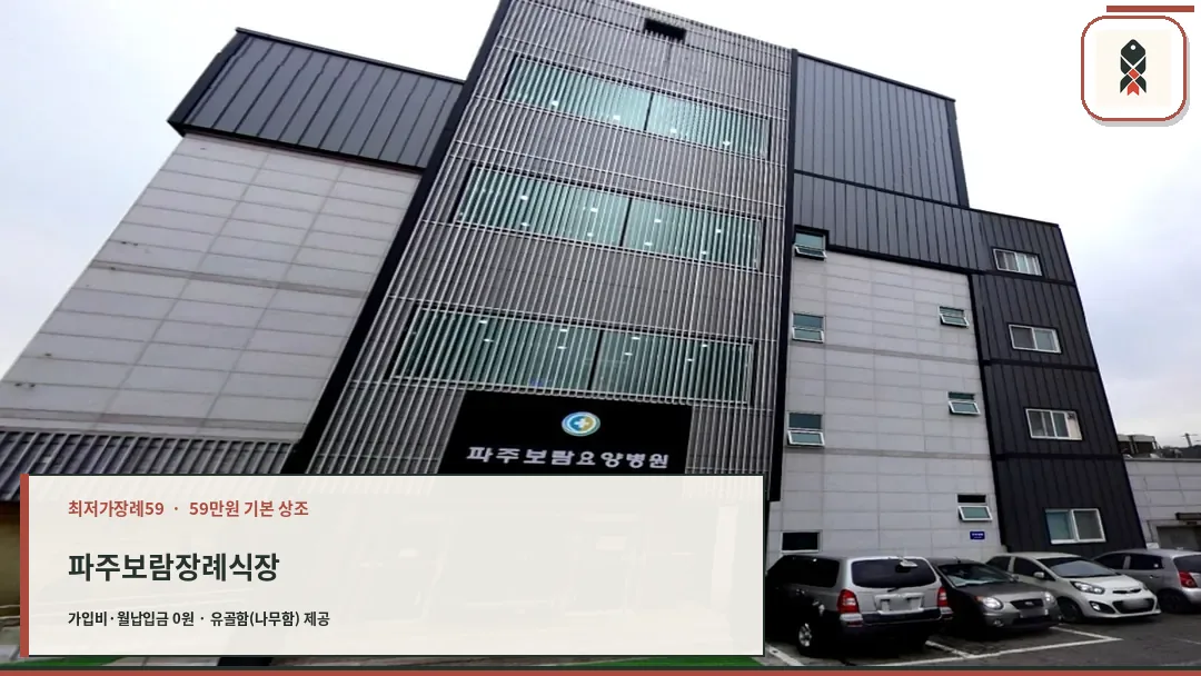 파주보람장례식장 건물 외관