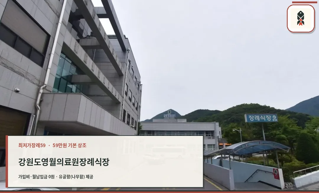 영월의료원장례식장 외관 모습.