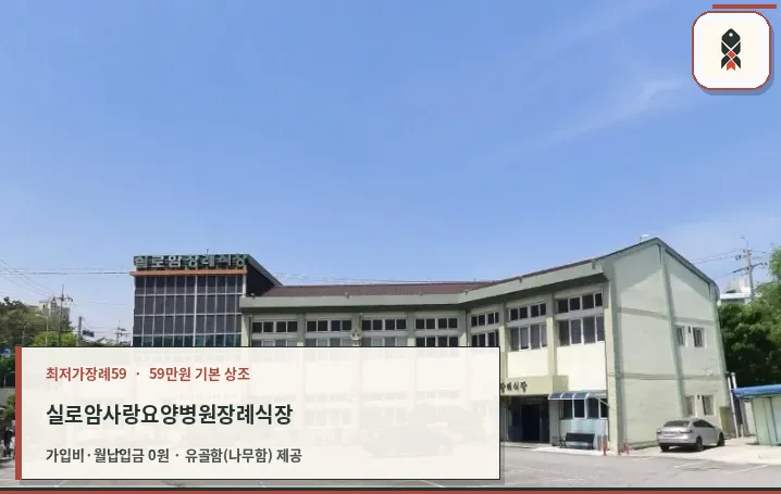 실로암사랑요양병원장례식장 외관